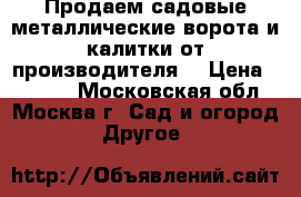 Продаем садовые металлические ворота и калитки от производителя! › Цена ­ 1 680 - Московская обл., Москва г. Сад и огород » Другое   